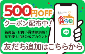 食宅便LINEご案内